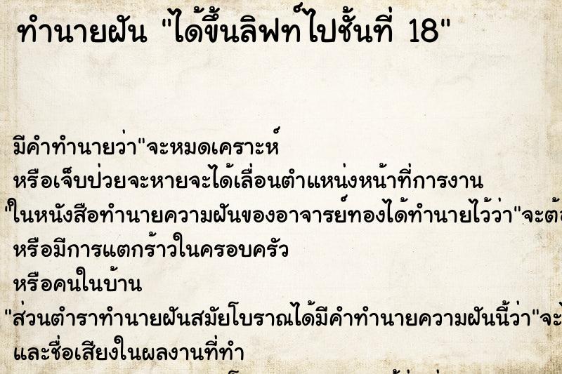 ทำนายฝัน ได้ขึ้นลิฟท์ไปชั้นที่ 18 ตำราโบราณ แม่นที่สุดในโลก